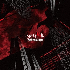 ペルソナ傷女＜初回限定Btype盤＞