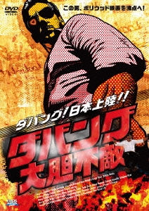 ダバング 大胆不敵