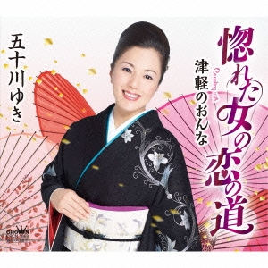 惚れた女の恋の道