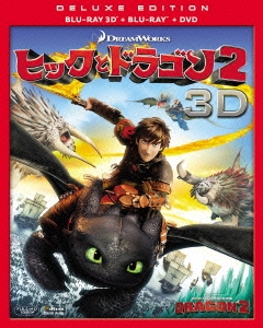 ヒックとドラゴン2 3枚組3D・2Dブルーレイ&DVD ［2Blu-ray Disc+DVD］＜初回生産限定版＞