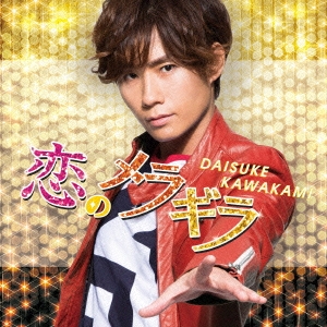 恋のメラギラ＜期間限定盤B＞