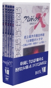 国井雅比古/プロジェクトX 挑戦者たち DVD-BOX VIII