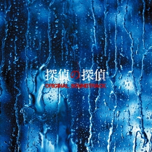 フジテレビ系ドラマ 探偵の探偵 ORIGINAL SOUNDTRACK