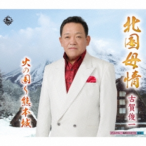 北国母情/火の国～熊本城