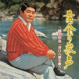 黄金の歌声 三橋美智也 「春日八郎を歌う」/三橋美智也