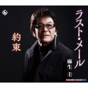 ラスト・メール/約束