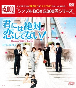 Jerry Yan/君には絶対恋してない!～Down with Love DVD-BOX1