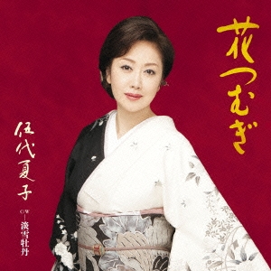 伍代夏子 花つむぎ 通常盤