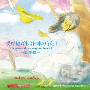 TOWER RECORDS ONLINE㤨ִĤ椫/ѤܤΤ1?͵?/The passed down songs of Japan (with English translation[SEKI-1]פβǤʤ2,037ߤˤʤޤ