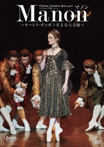 パリ・オペラ座バレエ マノン ～オーレリ・デュポンさよなら公演～