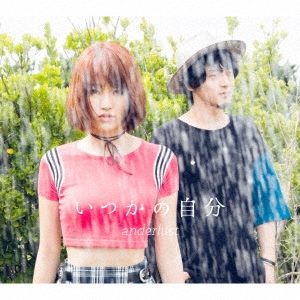 いつかの自分 ［CD+DVD］＜初回生産限定盤＞