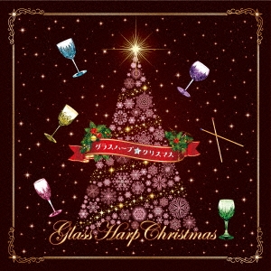グラスハープ☆クリスマス ～クリスマスの魔法★クリスタル・サウンド～