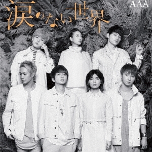 AAA/涙のない世界