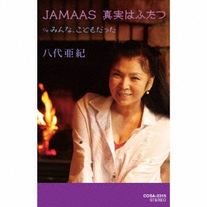 JAMAAS 真実はふたつ