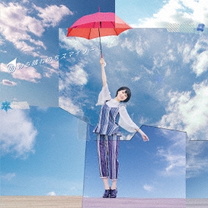 雨のち晴れのちスマイリー＜通常盤＞