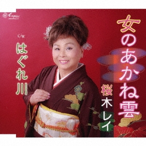 女のあかね雲/はぐれ川