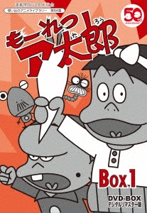 もーれつア太郎 DVD-BOX デジタルリマスター版 BOX1