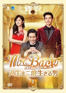 Mr.Back ＜ミスター・バック＞ ～人生を二度生きる男～ DVD-BOX1