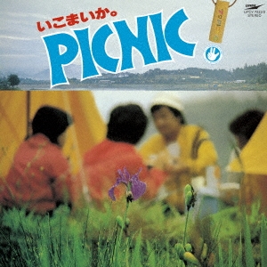 いこまいか。椛の湖ピクニック '79