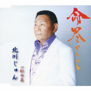 命尽くして/幻の花