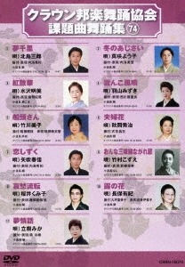 クラウン邦楽舞踊協会 課題曲舞踊集74