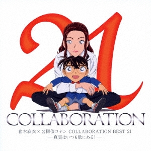 倉木麻衣×名探偵コナン COLLABORATION BEST 21-真実はいつも歌にある!-＜通常盤＞