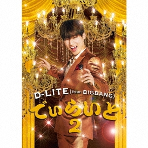 D-LITE (from BIGBANG)/Ǥ餤2 CD+2DVD[AVCY-58568B]