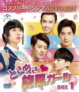 ときめき旋風ガール BOX1 ＜コンプリート・シンプルDVD-BOX＞＜期間限定生産版＞