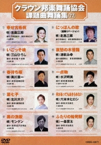 クラウン邦楽舞踊協会 課題曲舞踊集77