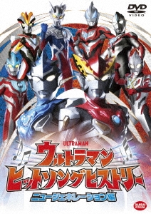 ウルトラマン ジード セール 映画 dvd