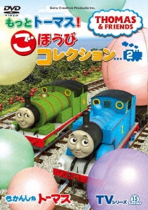 きかんしゃトーマス/きかんしゃトーマス TVシリーズ15 もっときかんしゃトーマス! ごほうびコレクション2[FT-63255]
