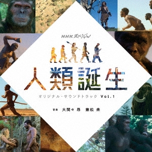NHKスペシャル 人類誕生 オリジナルサウンドトラック Vol.1