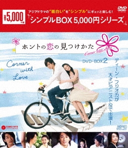 ホントの恋の*見つけかた DVD-BOX2
