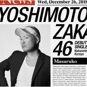 泣かせてくれよ＜マサルコ盤＞