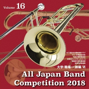 全日本吹奏楽コンクール2018 Vol.16 大学・職場・一般編VI