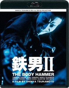 鉄男II THE BODY HAMMER ニューHDマスター
