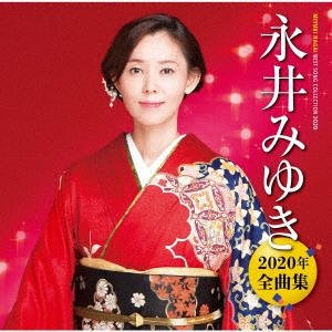 永井みゆき2020年全曲集 CD
