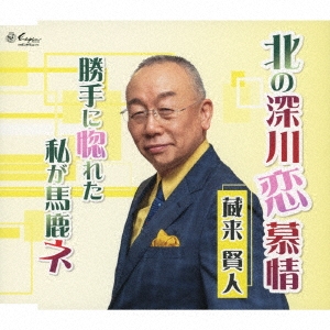 北の深川恋慕情/勝手に惚れた私が馬鹿ネ