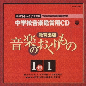 教育出版 平成14～17年度用 中学校音楽鑑賞用CD 1年1
