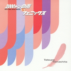 新品登場 山下達郎/2000トンの雨 / フェニックス 邦楽