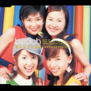 恋の九十九里浜～あなたのうそがＶＡＬＥＮＴＩ～