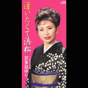 逢いたくて浜松／なみだ化粧