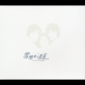 星が輝く夜に… the album