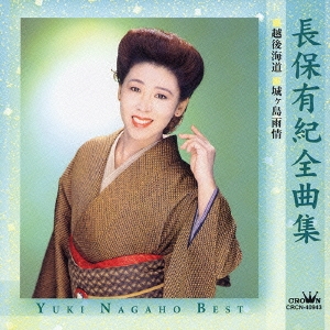 長保有紀全曲集