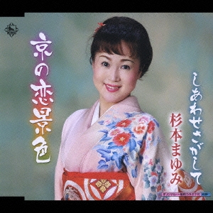 京の恋景色/しあわせさがして