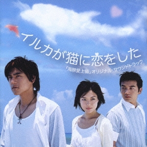 イルカが猫に恋をした オリジナル･サウンドトラック
