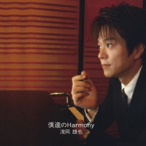 僕達のＨａｒｍｏｎｙ