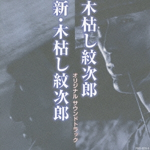 「木枯し紋次郎」オリジナルサウンドトラック