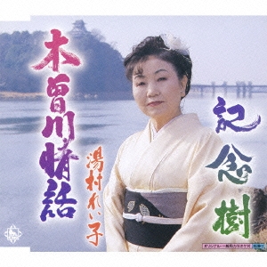 木曽川情話/記念樹