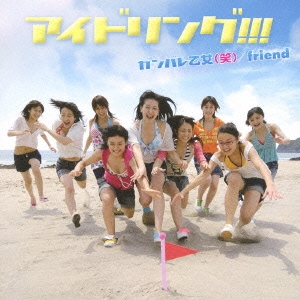 ガンバレ乙女 (笑) / friend ［CD+DVD］＜初回限定盤＞